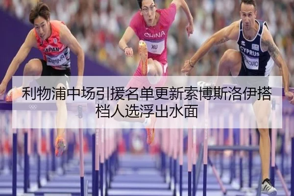 利物浦中场引援名单更新索博斯洛伊搭档人选浮出水面