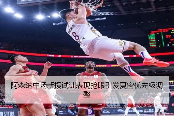 阿森纳中场新援试训表现抢眼引发夏窗优先级调整