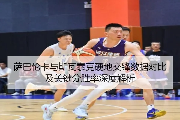 萨巴伦卡与斯瓦泰克硬地交锋数据对比及关键分胜率深度解析